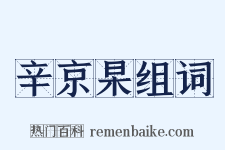 辛京杲组词是什么意思的图片